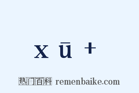xū 是什么意思的图片